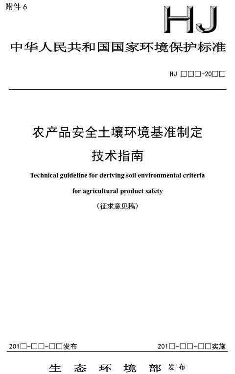 農產品安全土壤環(huán)境基準制定技術指南征求意見稿及技術轉讓